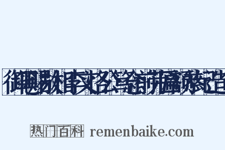 御笔赐故相李文恪公笃念前劳匾额恭纪造句是什么意思的图片